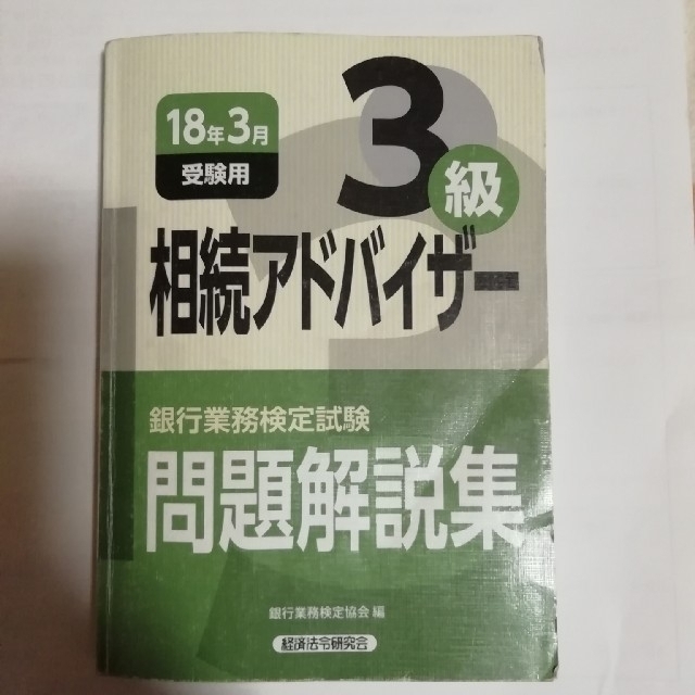 お得 銀行業務検定試験 相続アドバイザー3級 問題解説集 月受験