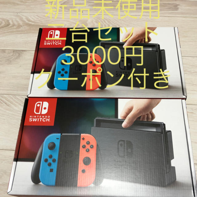 Nintendo Switch 3000円クーポン付き  二台