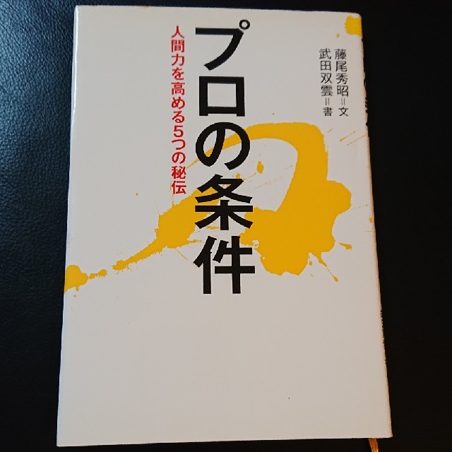 プロの条件 人間力を高める5つの秘伝の通販 By あんこ S Shop ラクマ