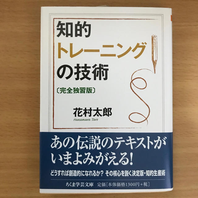 知的トレーニングの技術完全独習版 エンタメ/ホビーの本(人文/社会)の商品写真