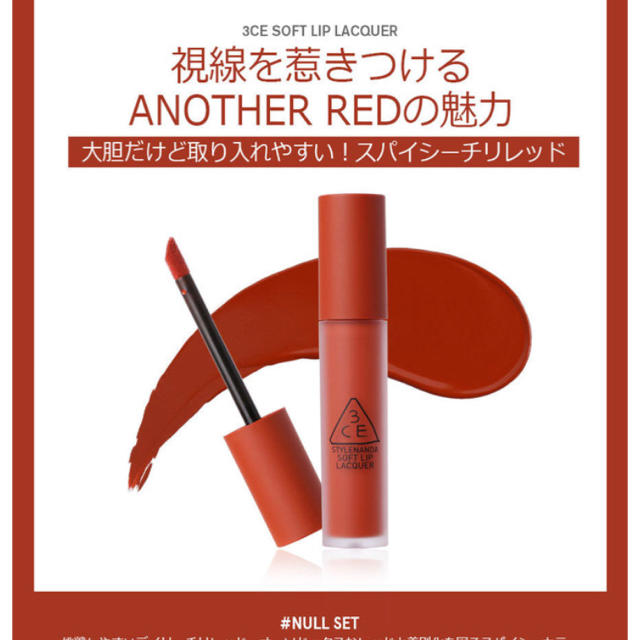 3ce(スリーシーイー)の新品 3CE SOFT LIP LACQUER  コスメ/美容のベースメイク/化粧品(口紅)の商品写真