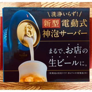 サントリー(サントリー)の新型 電動式神泡サーバー  (アルコールグッズ)