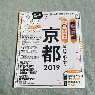 ＆TRAVEL 京都 2019　ハンディ版(地図/旅行ガイド)