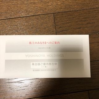 ヨシノヤ(吉野家)の吉野家 株主優待券 3000円分(レストラン/食事券)