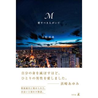 ゲントウシャ(幻冬舎)の【値引】浜崎あゆみ 「M 愛すべき人がいて」(ノンフィクション/教養)