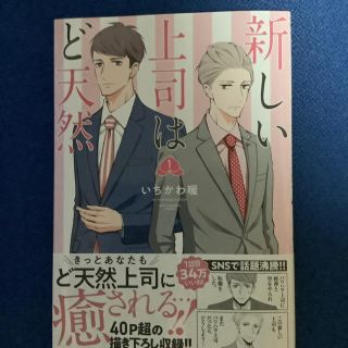 アキタショテン(秋田書店)の新しい上司はど天然（1）(青年漫画)