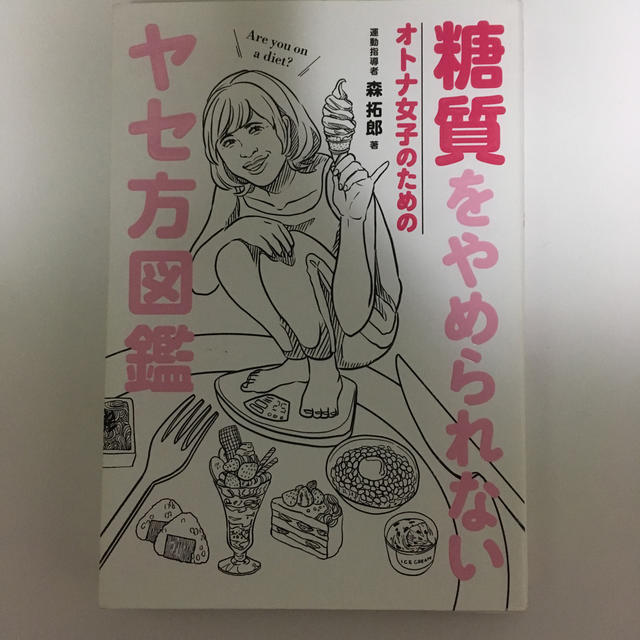 糖質をやめられないオトナ女子のためのヤセ方図鑑 エンタメ/ホビーの本(ファッション/美容)の商品写真