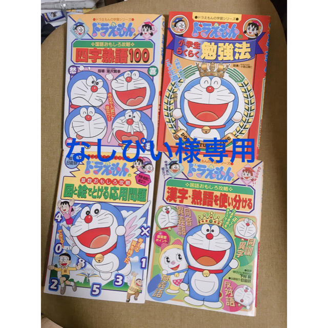 小学館(ショウガクカン)のドラえもんの学習シリーズ エンタメ/ホビーの本(語学/参考書)の商品写真