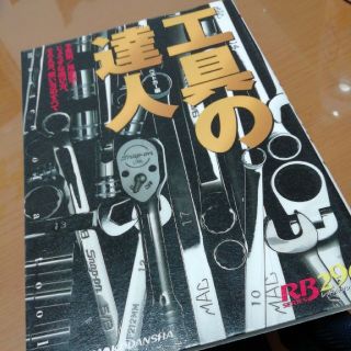 工具の達人(趣味/スポーツ/実用)