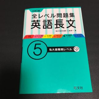 オウブンシャ(旺文社)の全レベル問題集 英語長文 ⑤私大最難関レベル(語学/参考書)