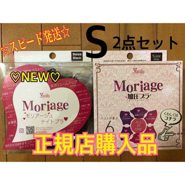 ☆スピード発送☆ 正規品 新品 moriage ナイトブラ Sサイズ 2点セット