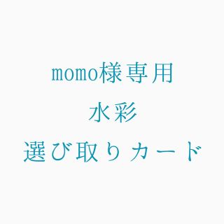 momoさま専用 水彩選び取りカード(その他)