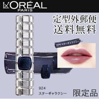 ロレアルパリ(L'Oreal Paris)の新品 ロレアル パリ リップ シャインオン 924 スターギャラクシー 

(口紅)