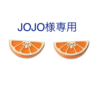 ビームス(BEAMS)の【JOJO様専用】Soierie（ソワリー） / オレンジ イヤリング(イヤリング)