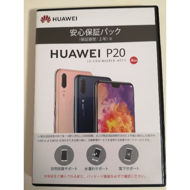 【2021年4月まで安心保証パック付】 HUAWEI P20  SIM フリー 1