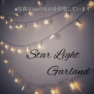 星型 ガーランド LEDライト 電池式(蛍光灯/電球)