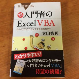 脱入門者のexcel VBA(コンピュータ/IT)