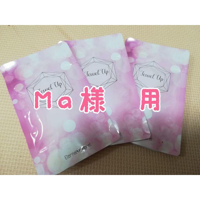 Ma様専用 コスメ/美容のダイエット(ダイエット食品)の商品写真