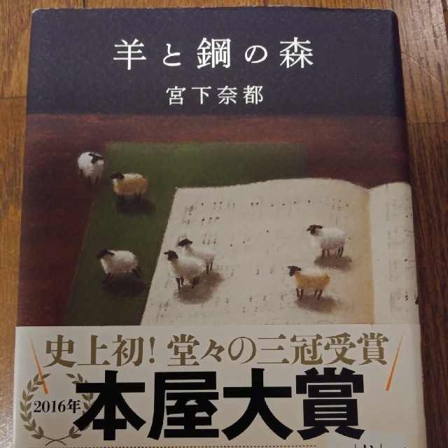 羊と鋼の森　宮下奈都 エンタメ/ホビーの本(文学/小説)の商品写真