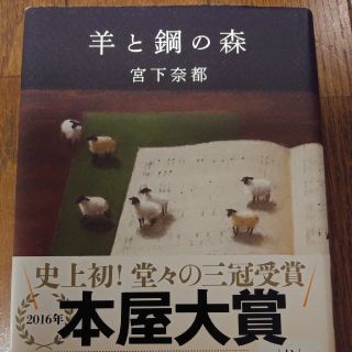 羊と鋼の森　宮下奈都(文学/小説)