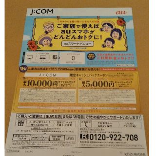 エーユー(au)のau　クーポン　JCOM　関東限定(ショッピング)