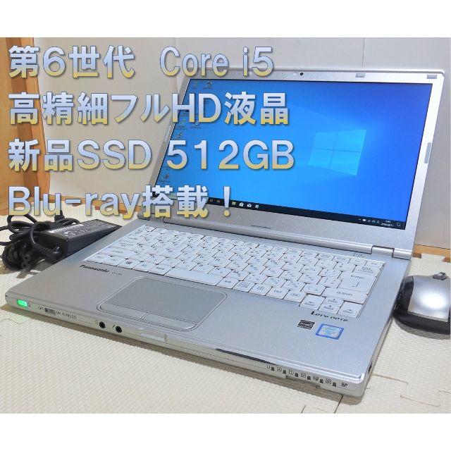 フルHD液晶！新品 SSD 512GB/i5-6300U/Blu-ray搭載