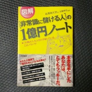 「非常識に儲ける人」の1億円ノート(ビジネス/経済)