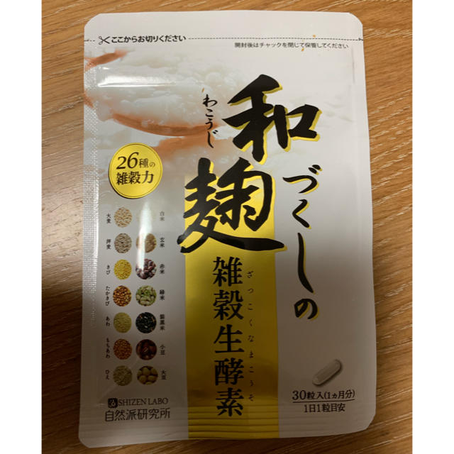 新品未開封！和麹づくしの雑穀生酵素  コスメ/美容のダイエット(ダイエット食品)の商品写真