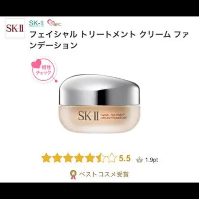 SK-II フェイシャルトリートメントクリームファンデーション