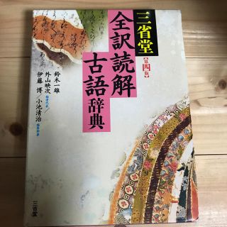 三省堂 全訳読解 古語辞典 第4版(語学/参考書)