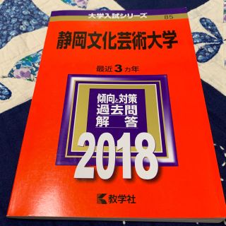 静岡文化芸術大学  赤本  2018(語学/参考書)