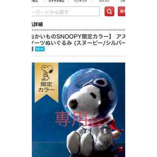 スヌーピー(SNOOPY)の専用！！アストロノーツ スヌーピー限定色☆おかいものスヌーピー(キャラクターグッズ)