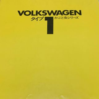 フォルクスワーゲン(Volkswagen)のワーゲンカブトムシカタログ(カタログ/マニュアル)