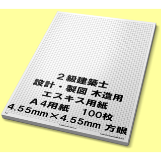 A4　100枚 エスキース 用紙 エスキス 方眼 設計製図　2級建築士(その他)