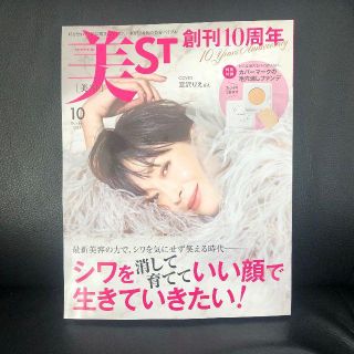 コウブンシャ(光文社)の未読美品★店頭未陳列★美ST ビスト 10月号★最新号★抜けあり(美容)