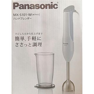 パナソニック(Panasonic)のPanasonic ハンドブレンダー(調理機器)