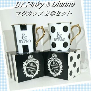 ピンキーアンドダイアン(Pinky&Dianne)の♥️Pinky & Dianne マグカップ ２個セット(その他)