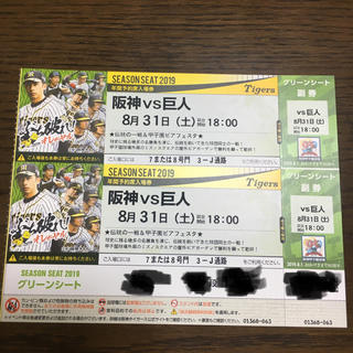 ハンシンタイガース(阪神タイガース)の阪神vs巨人 8月31日 グリーン席2席 通路側(野球)