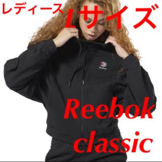 リーボック(Reebok)の新品！ リーボッククラシック フレンチテリー フルジップパーカー ブラック L(パーカー)