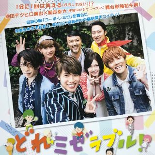 ジャニーズジュニア(ジャニーズJr.)の♡室龍太♡松本幸大♡舞台どれミゼラブル！♡フライヤー(印刷物)