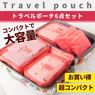 旅行用 トラベルポーチ 収納ポーチ 6点セット ランドリーポーチ ピンク(旅行用品)