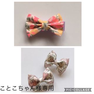 ボンポワン(Bonpoint)のことこちゃん様専用！リバティリボン、ヘアクリップ♡ベビー、キッズ(ファッション雑貨)