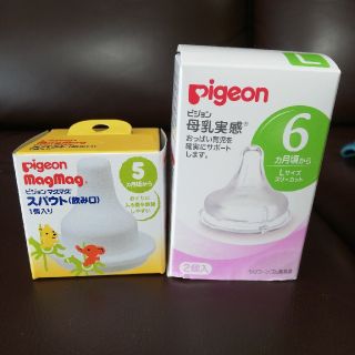 ピジョン(Pigeon)のまみのん様専用☆PIGEON母乳実感乳首　マグマグスパウト(哺乳ビン用乳首)