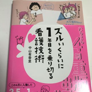 ズルいくらいに1年目を乗り切る看護技術 (ズル看)(健康/医学)