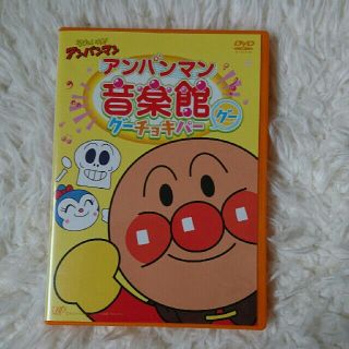 アンパンマン(アンパンマン)のDVD★キッズ★アンパンマン★音楽館グー★グーチョキパー(キッズ/ファミリー)