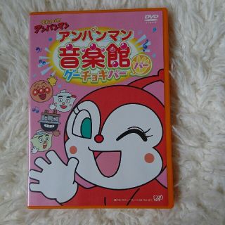 アンパンマン(アンパンマン)のDVD★キッズ★アンパンマン★ドキンちゃん★音楽館パー★グーチョキパー(キッズ/ファミリー)