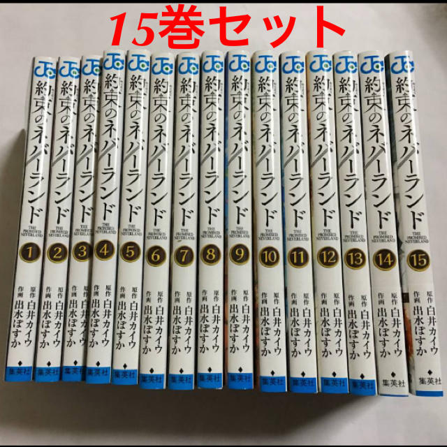 約束のネバーランド 1〜15巻 2019年8月現在全巻セット！ エンタメ/ホビーの漫画(全巻セット)の商品写真