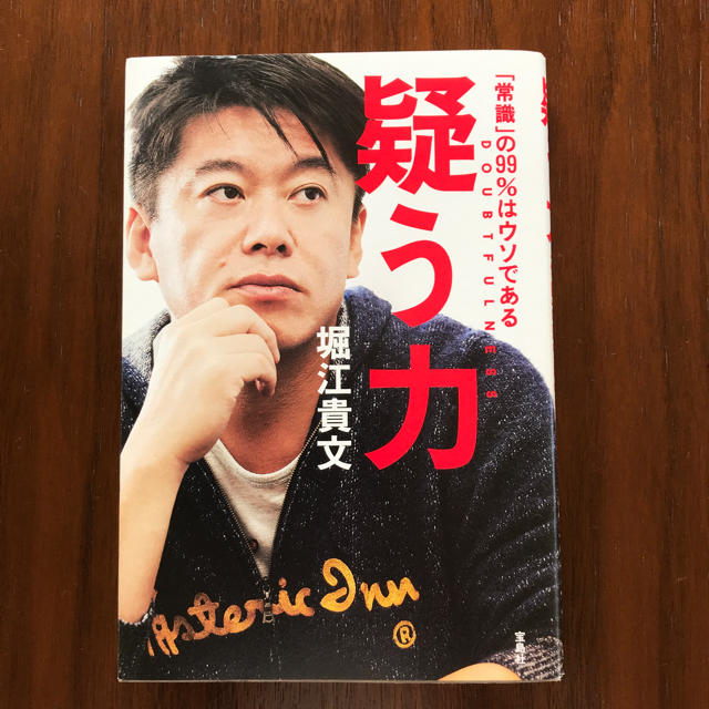 宝島社(タカラジマシャ)の疑う力 堀江貴文 エンタメ/ホビーの本(ビジネス/経済)の商品写真