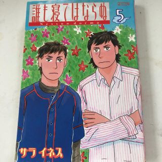 講談社 誰も寝てはならぬ 5 サライネスの通販 ラクマ 講談社 誰も寝てはならぬ 5 サライネスの通販 ラクマ