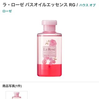 ハウスオブローゼ(HOUSE OF ROSE)のハウスオブローゼ 期間限定販売 ラ・ローゼ バスオイルエッセンス(その他)